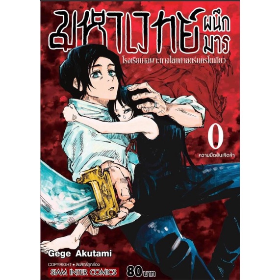 ∋﹍☽  (🌟พร้อมส่ง🌟)มหาเวทย์ผนึกมาร เล่ม 0