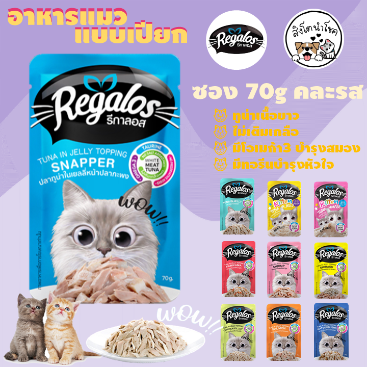 🐶🐱สิงโตนำโชค🐶🐱 [คละรส] Regalos อาหารแมวชนิดเปียก รีกาลอส ซอง70g อาหารแมวโต อาหารลูกแมว สัตว์เลี้ยง