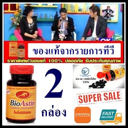 ของแท้จากรายการทีวี !! ไบโอแอสติน Bioastin ผลิตภัณฑ์อาหารเสริมสกัดจากสาหร่ายแดง ช่วยต้านอนุมูลอิสระ บรรจุ 60 แคปซูล จำนวน 2 กล่อง By Guarantee Shop