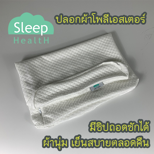 ปลอกหมอนมีซิปสำหรับหมอนยางพาราผู้ใหญ่ของ Sleep Health  ลักษณะสินค้า คอนทัวร์ (Contour)