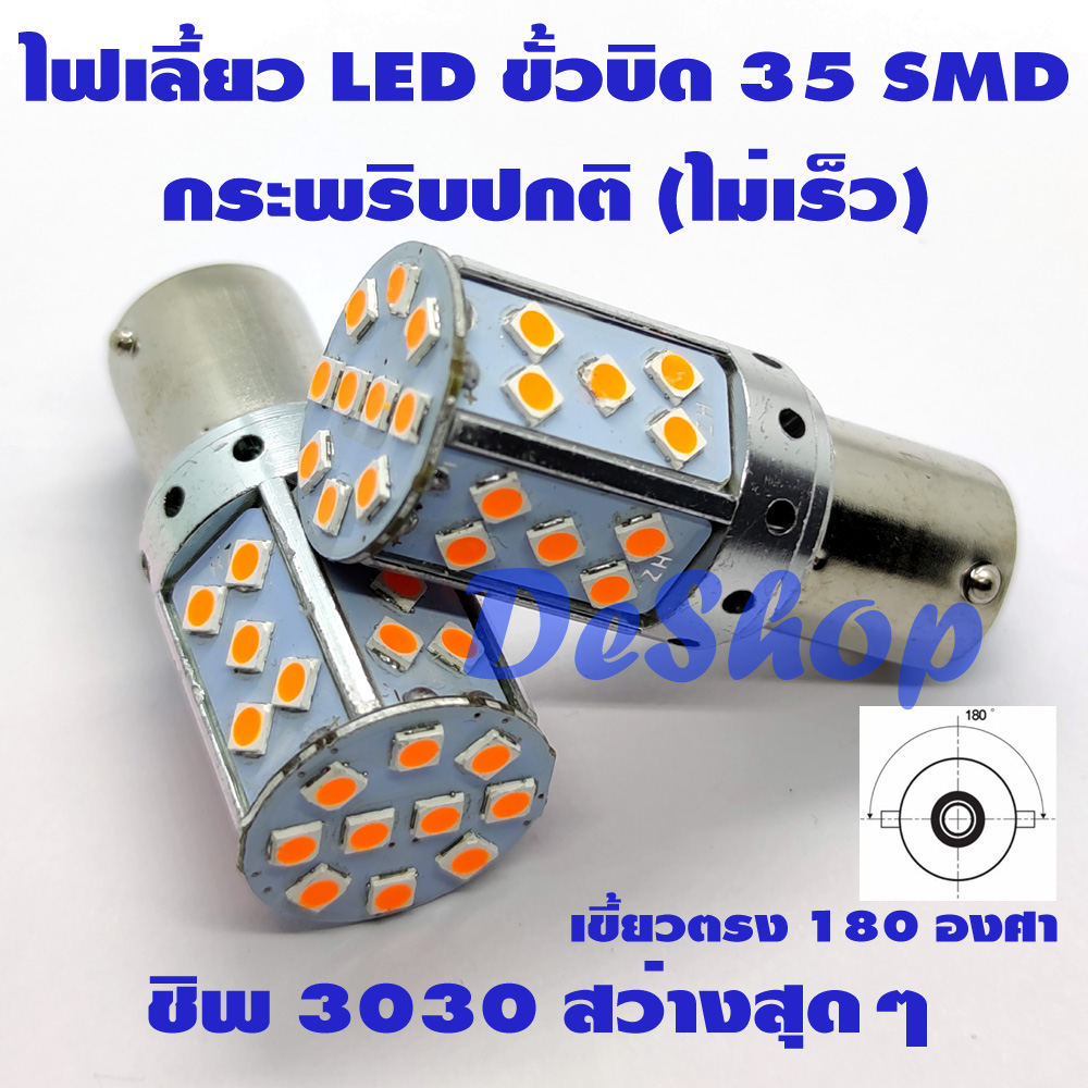 ไฟเลี้ยว LED ขั้วบิด เขี้ยวตรง 180 องศา 1156 BA15S 35 ชิพ SMD 3030 ความสว่างสูง (สีส้ม) 2 หลอด กระพริบปกติ (ไม่เร็ว) *สว่างกว่ารุ่น 144 ชิพ*