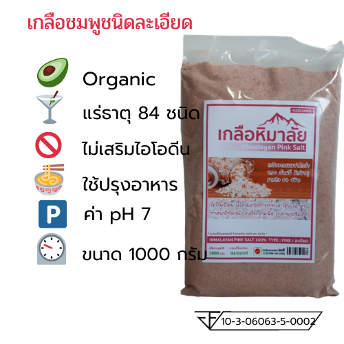เกลือชมพูหิมาลายันHimalayan Pink Salt ชนิดเม็ดละเอียด 1,000 กรัม Food Grade สะอาดปลอดภัยสำหรับบริโภค ของแท้มีใบรับรอง อย.