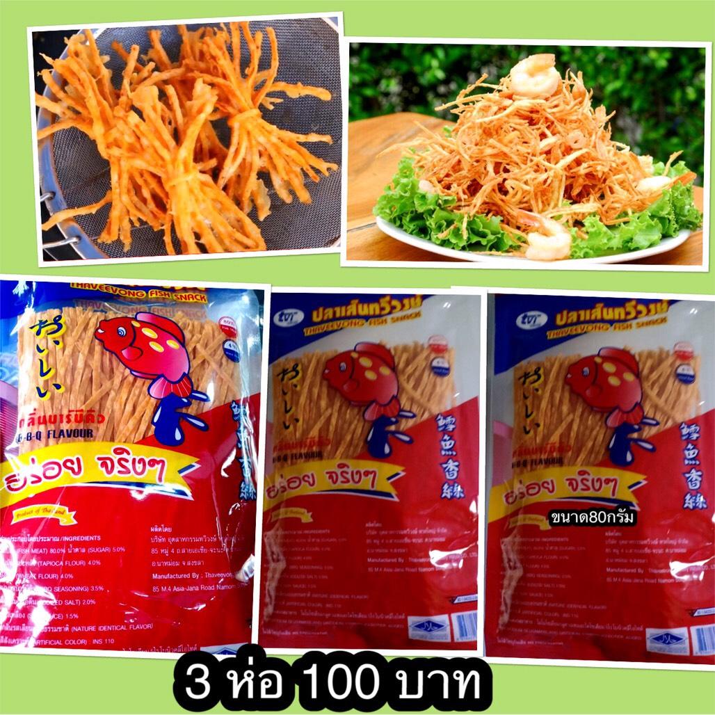 ปลาเส้น รสบาบีคิว ถุงละ 80 กรัม 3 ถุง 100 บาท อร่อยได้ในแบรนด์ราคามิตรภาพ