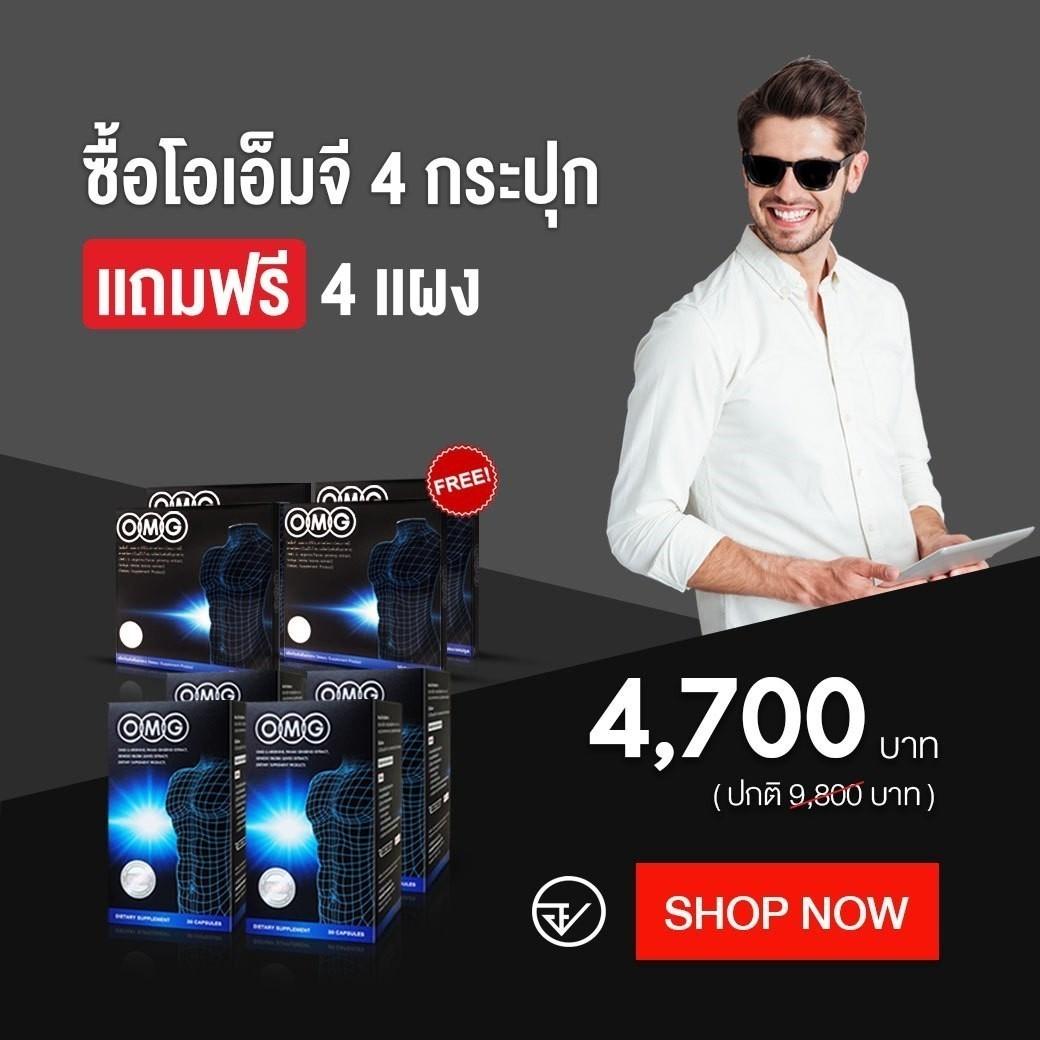 OMG ผลิตภัณฑ์เสริมอาหาร เพิ่มขนาด สำหรับผู้ชาย แถมฟรี OMG 4 แผง 40 แคปซูล