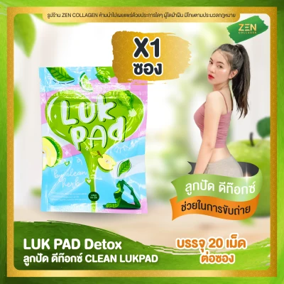 LUK PAD by Clean Herb [แพ็คเกจใหม่] ลูกปัด ดีท๊อกซ์ [ เซ็ต 1 ซอง ] ( 20 เม็ด / ซอง )