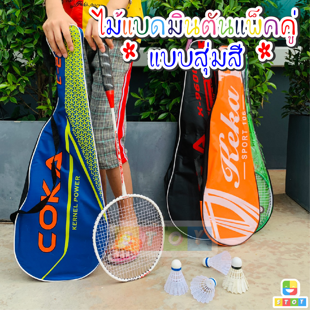 เซ็ตไม้แบดมินตัน ไม้แบดคู่ Badminton Set