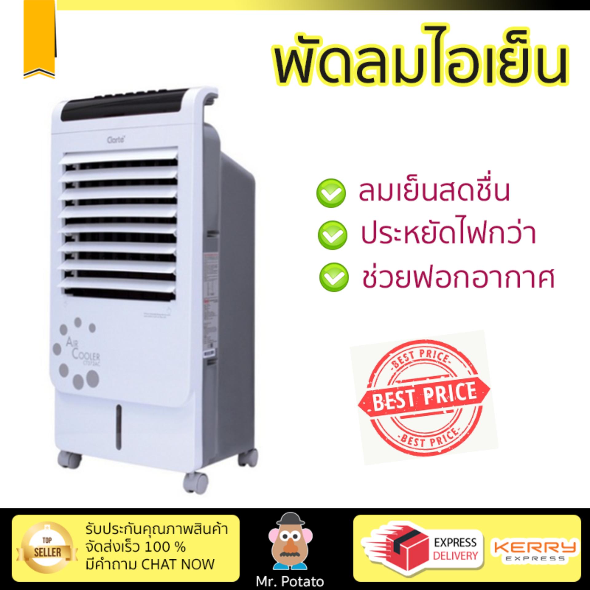 พัดลมไอเย็น พัดลมไอเย็น CLARTE CT372AC ขาว | CLARTE | CT372AC เย็นสบาย เหมือนเปิดเครื่องปรับอากาศ ช่วยประหยัดค่าไฟ  พัดลมไอน้ำ Steam Fan จัดส่งฟรีทั่วประเทศ
