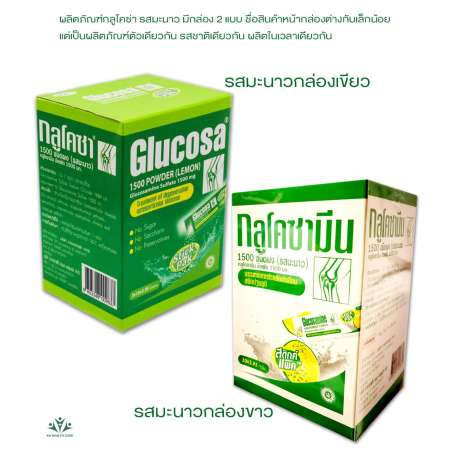 กลูโคซ่า Glucosa ชนิดผงชงน้ำ รสมะนาว ข้อเข่าเสื่อม เพิ่มน้ำเลี้ยงข้อเข่า กล่องบรรจุ30ซอง (สั่ง 2 กล่องขึ้นไปส่งฟรีค่ะ)