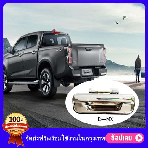 Shopping มือเปิดฝาท้าย ISUZU D-MAX ปี 2003-2011, CHEVROLET COLORADO ปี 2004-2011 ชุบโครเมี่ยม (A111)