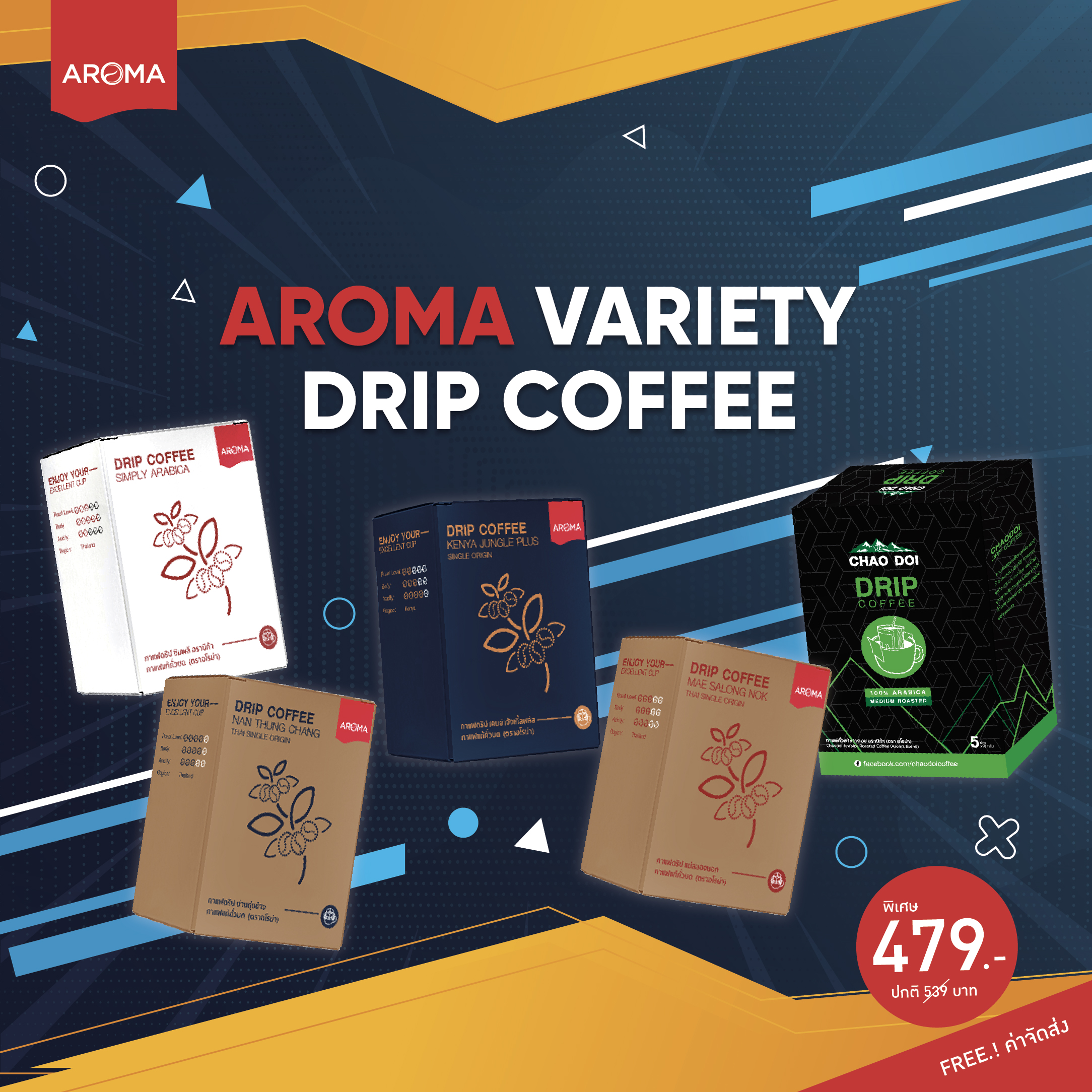 Aroma Variety Drip Coffee กาแฟดริป  ยกเซต (อย่างละ 1 กล่องรวม 5 กล่อง) ฟรี ค่าจัดส่ง