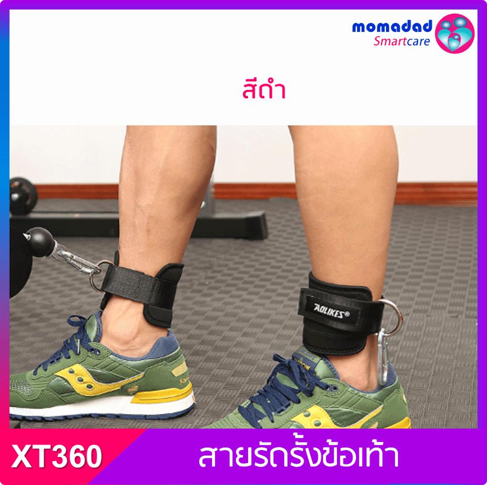 XT360 !! สายรัดรั้งข้อเท้า สำหรับออกกำลังกาย - [ราคาต่อ 1 ข้าง] เพิ่มความแข็งแรงของกล้ามเนื้อขา และข้อเท้า