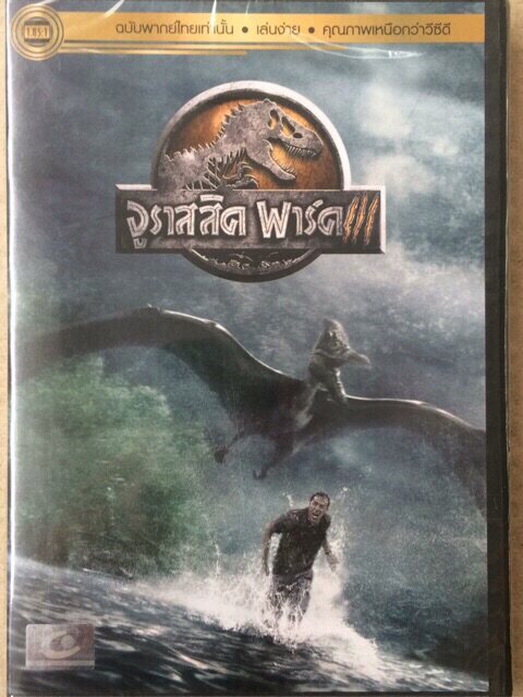 Jurassic Park 3(DVD Thai audio only) - จูราสสิค พาร์ค 3 (ดีวีดีฉบับพากย์ไทยเท่านั้น)