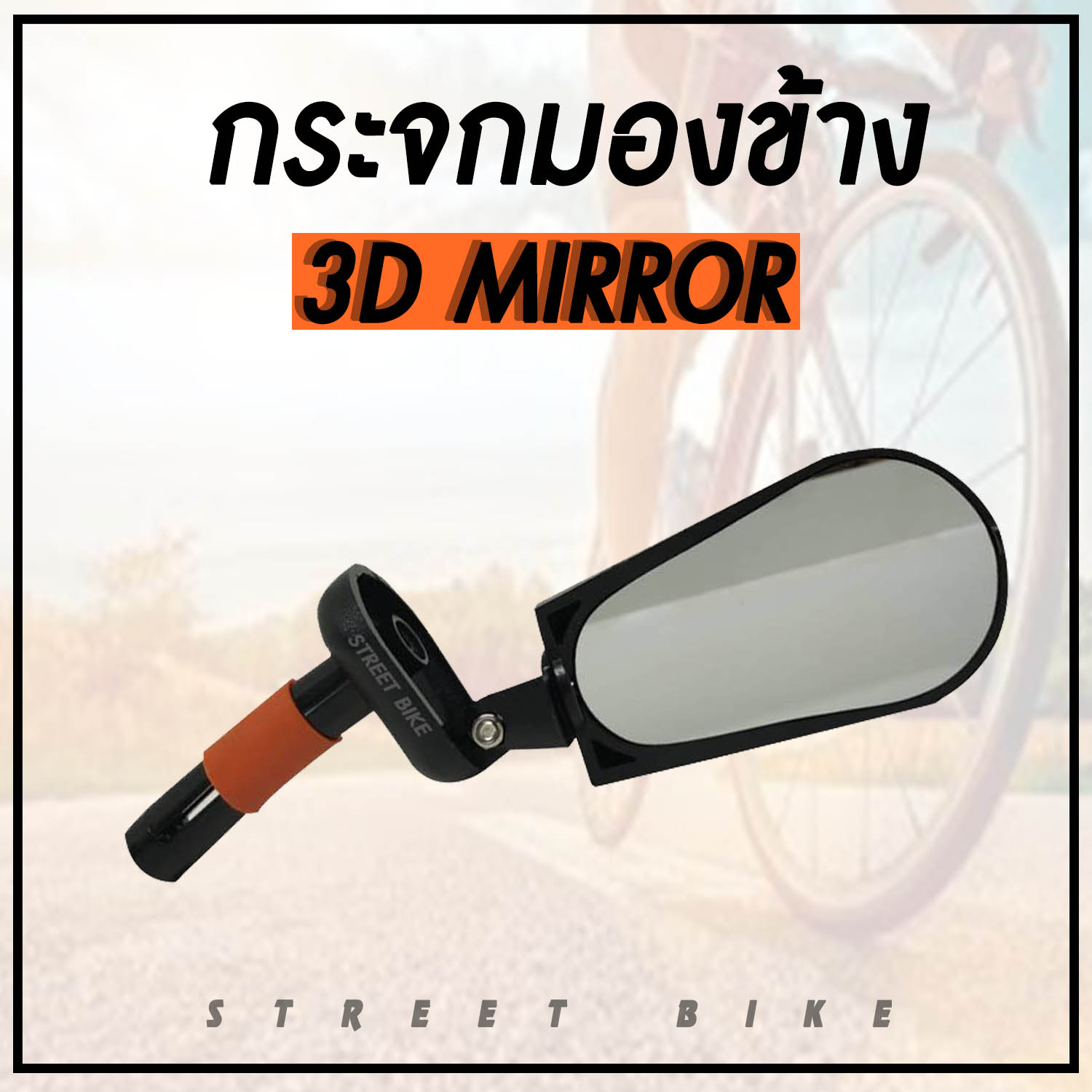 กระจกมองข้างหลัง 3-D BIKE MIRROR กระจกติดปลายแฮนด์ กระจกจักรยาน (ทรงรี)