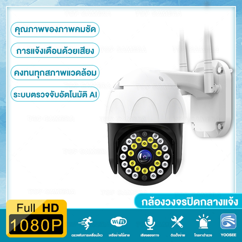 TOP CAMERA กล้องวงจรปิด กลางแจ้งกล้องรักษาความปลอดภัย กันน้ำ 2 ล้านพิกเซล HD 1080P พร้อมโหมดกลางคืน กล้องหมุนได้​355องศา CAM38