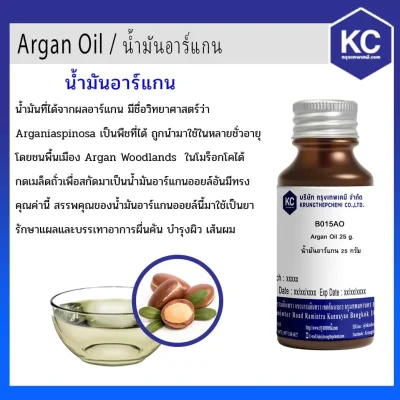 น้ำมันอาร์แกน / Argan Oil
