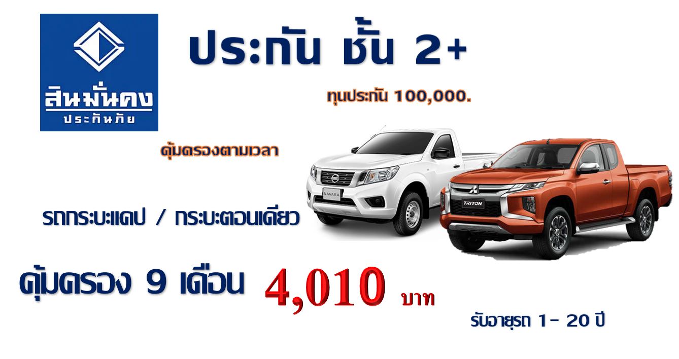 ประกัน ชั้น 2+ กระบะแคป/ตอนเดียว คุ้มครอง 9เดือน ทุน 100,000 (กระบะจะต้องไม่ต่อเติม) สินมั่นคง ประกัน ชั้น 2+ กระบะแคป/ตอนเดียว คุ้มครอง 9เดือน ทุน 100,000 (กระบะจะต้องไม่ต่อเติม) สินมั่นคง