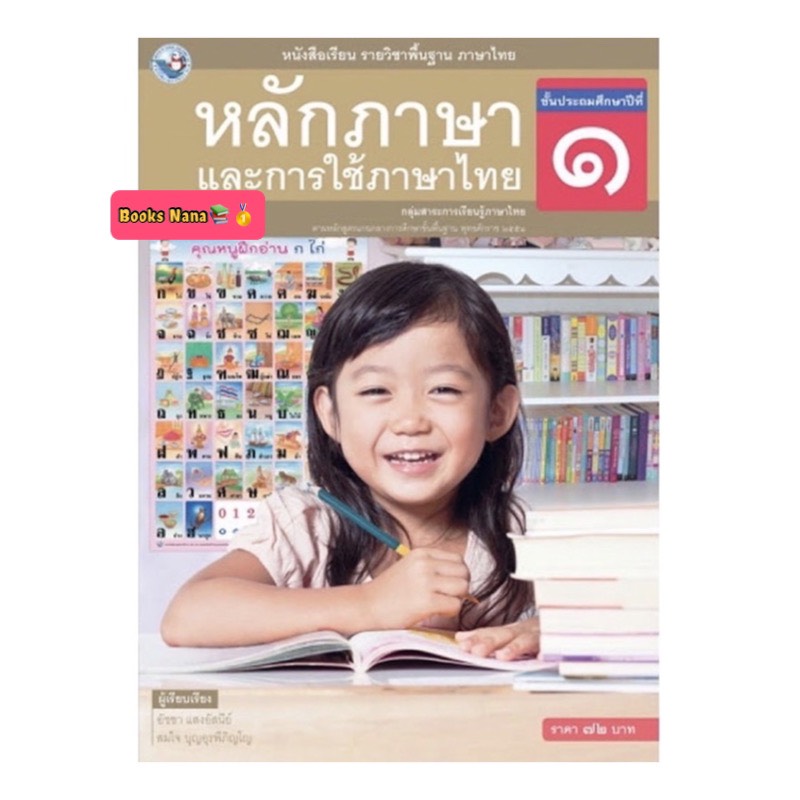 หนังสือเรียน หลักภาษาและการใช้ภาษาไทย ป.1 (พว.) ฉบับล่าสุด ที่ใช้ในการเรียนการสอยปัจจุบัน รายวิชาพื้นฐาน วิชาภาษาไทย