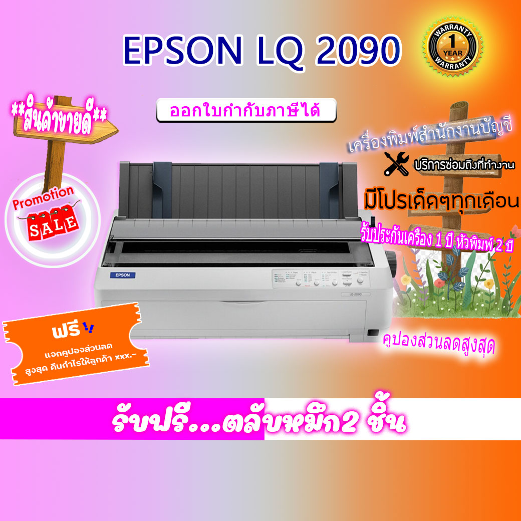 เครื่องพิมพ์ Dotmatix EPSON LQ-2090 รับประกันเครื่อง 1 ปี หัวพิมพ์ 2 ปี แถมฟรีลำโพง bluetooth