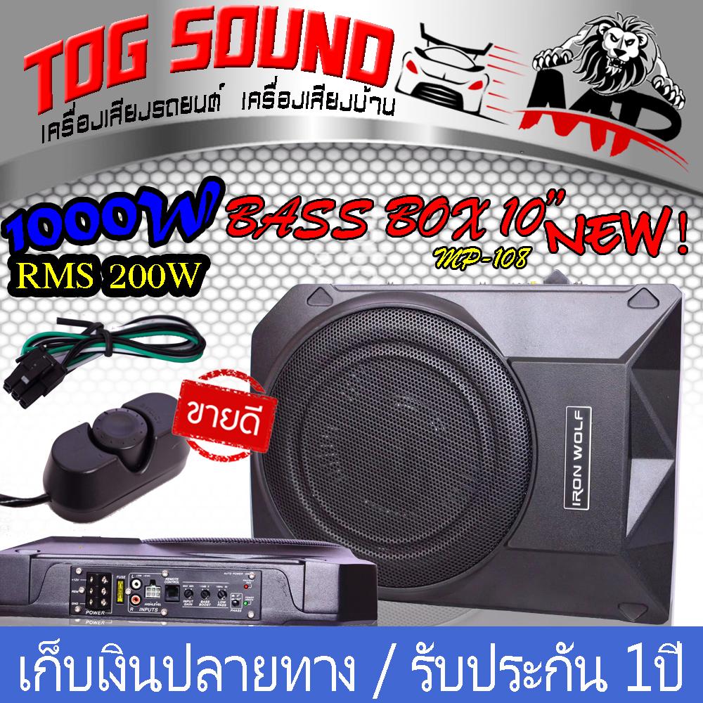 TOG SOUND ซับบ็อกซ์10นิ้ว เบสบ็อกซ์ ลำโพงซับ 10นิ้ว MP-108?ส่งฟรี? Bass Box SUBBOX
Subwoofers ลำโพง 10นิ้ว พร้อมบูสเบส เบสบ๊อก สำหรับใส่ใต้เบาะรถ ซับวูฟเฟอร์ขนาด10นิ้ว
เครื่องเสียงรถยนต์