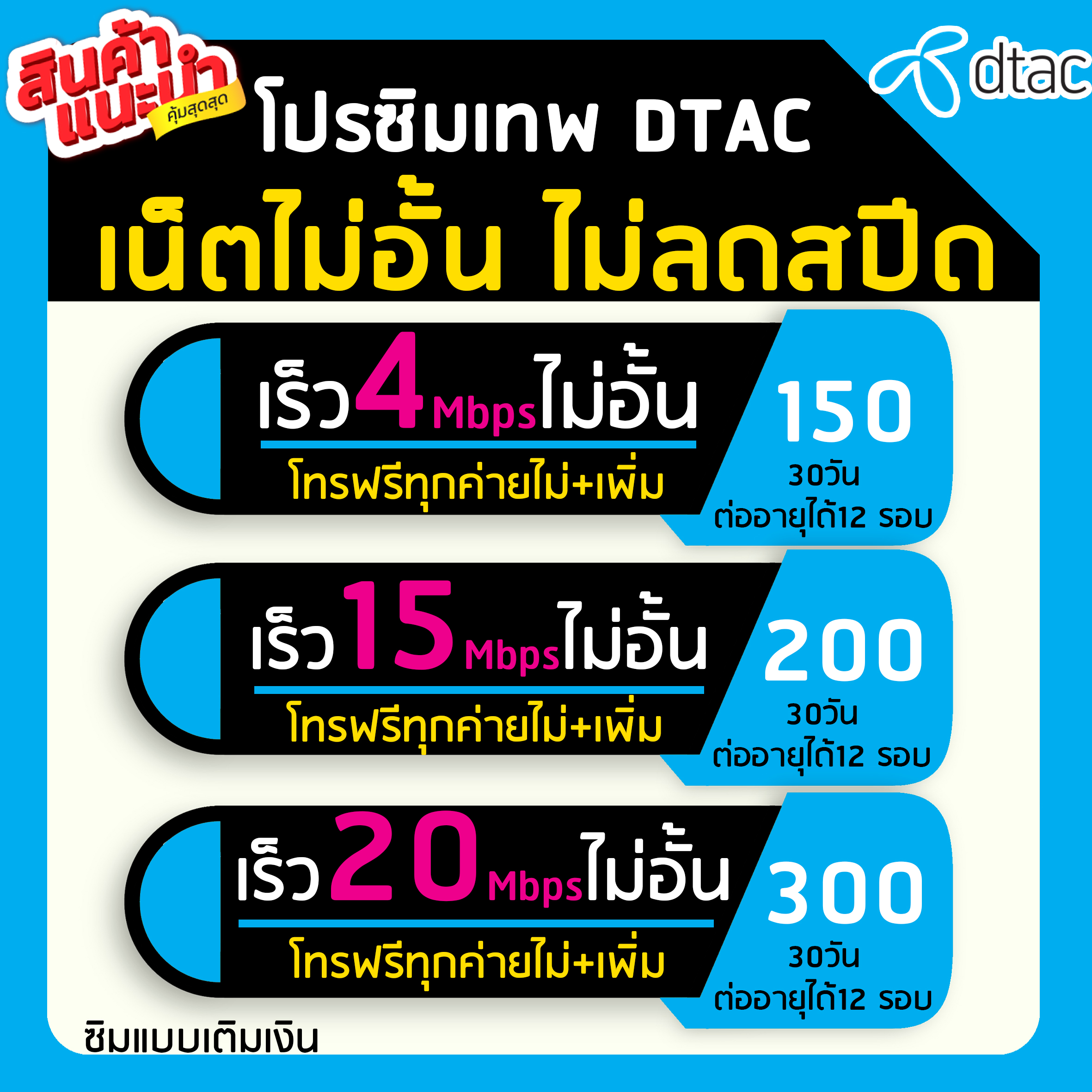 ซิมเน็ตดีแทค 4Mbps 15Mbps 20Mbps ไม่ลดสปีด โทรฟรีทุกเครือข่ายไม่+เพิ่ม ต่อ โปร12รอบ Dtac - Arnonsim - Thaipick