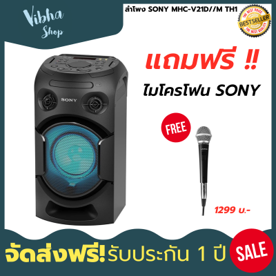ดูภาพ ลำโพง SONY MHC-V21D//M TH1 แถมฟรี ไมโครโฟน SONY ลำโพงบลูทูธ bluetooth ลําโพงคอมพิวเตอร์ Audio Components ของแท้รับประกันคุณภาพ มีประกัน1ปี ส่งฟรี Vibha shop เพิ่มเติม ลำโพง SONY MHC-V21D//M TH1 แถมฟรี ไมโครโฟน SONY ลำโพงบลูทูธ bluetooth ลําโพงคอมพิวเตอร์ Audio Components ของแท้รับประกันคุณภาพ มีประกัน1ปี ส่งฟรี Vibha shop