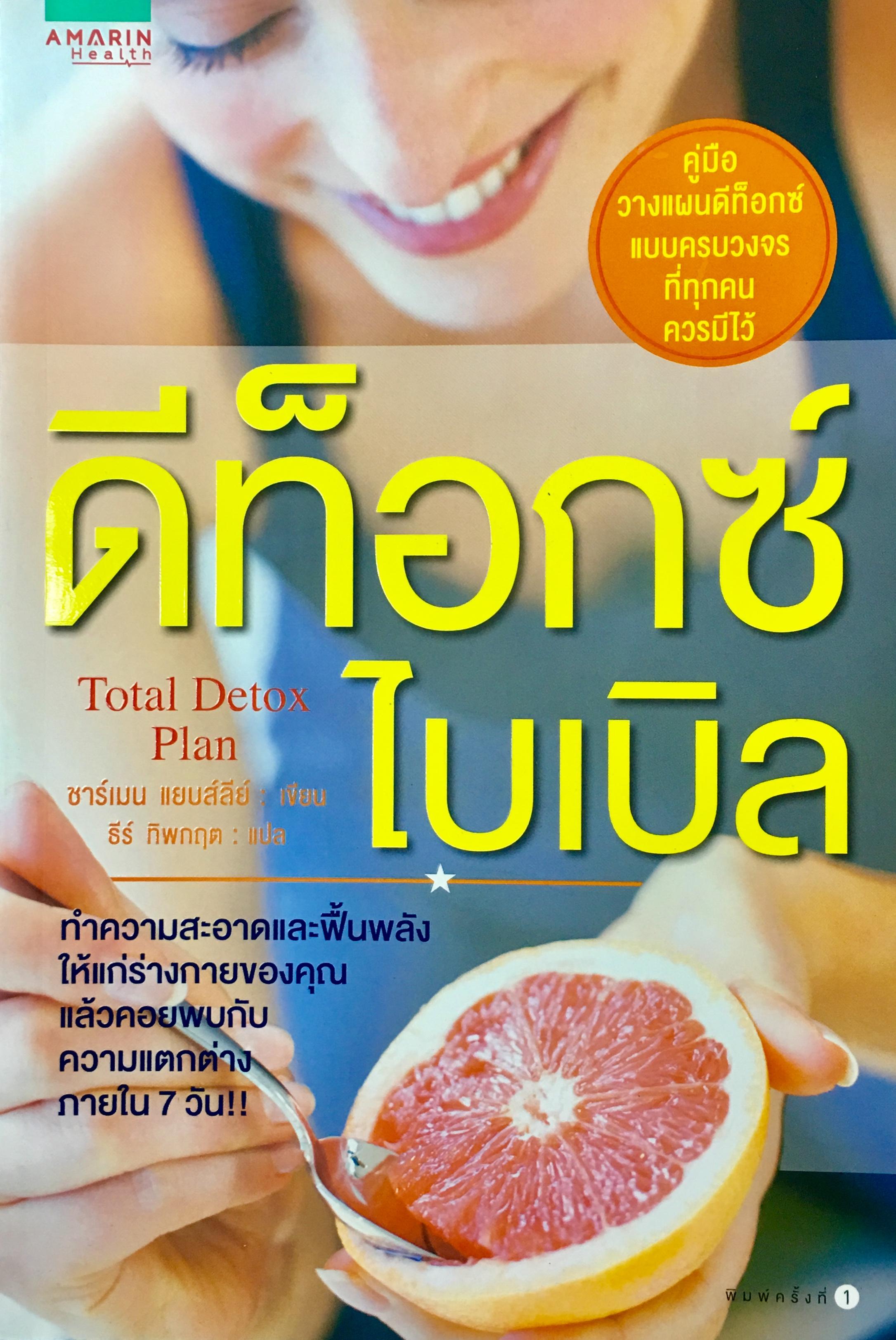 Total Detox Plan ดีท็อกซ์ไบเบิล