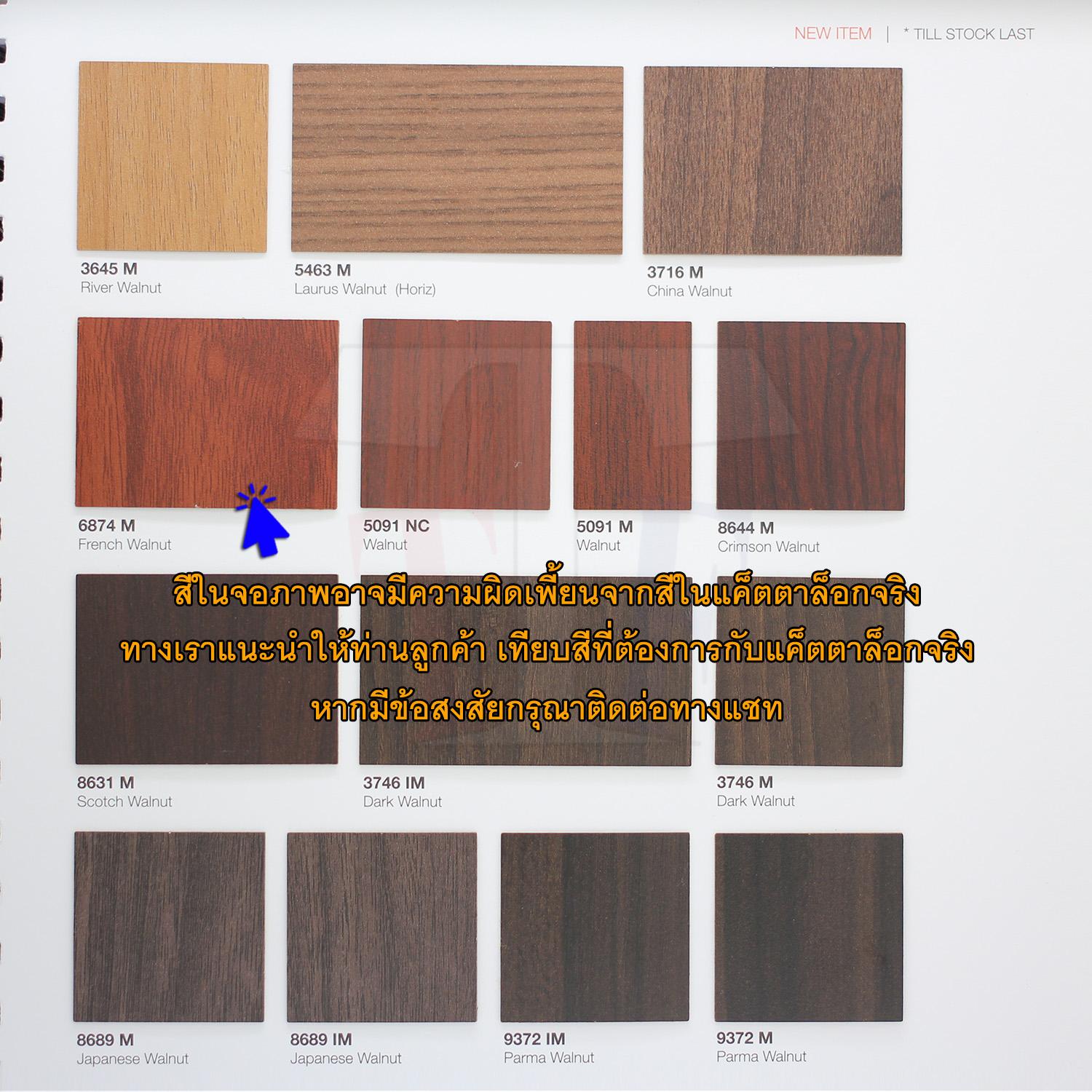 แผ่นโฟเมก้า แผ่นลามิเนต ยี่ห้อ TD Board ลายไม้วอลนัท รหัส 6874 French