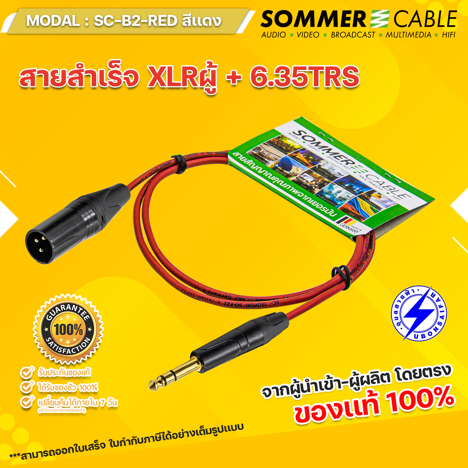 สายสัญญาณ SOMMER Cable สายสัญญาณเสียง SCB2 สายสัญญาณเครื่องเสียง หัว