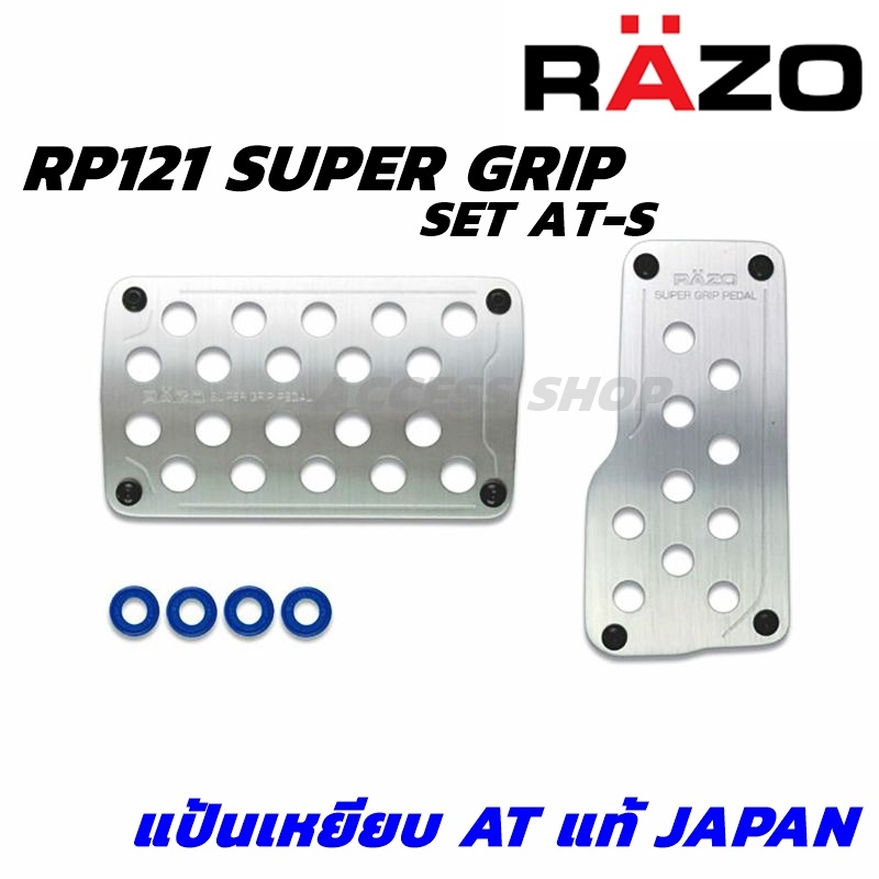 RAZO แป้นเหยียบกันลื่น RP121 SUPER GRIP PEDAL SET AT-S ของแท้ Made in Japan ติดตั้งง่ายนำเข้าจากประเทศญี่ปุ่น