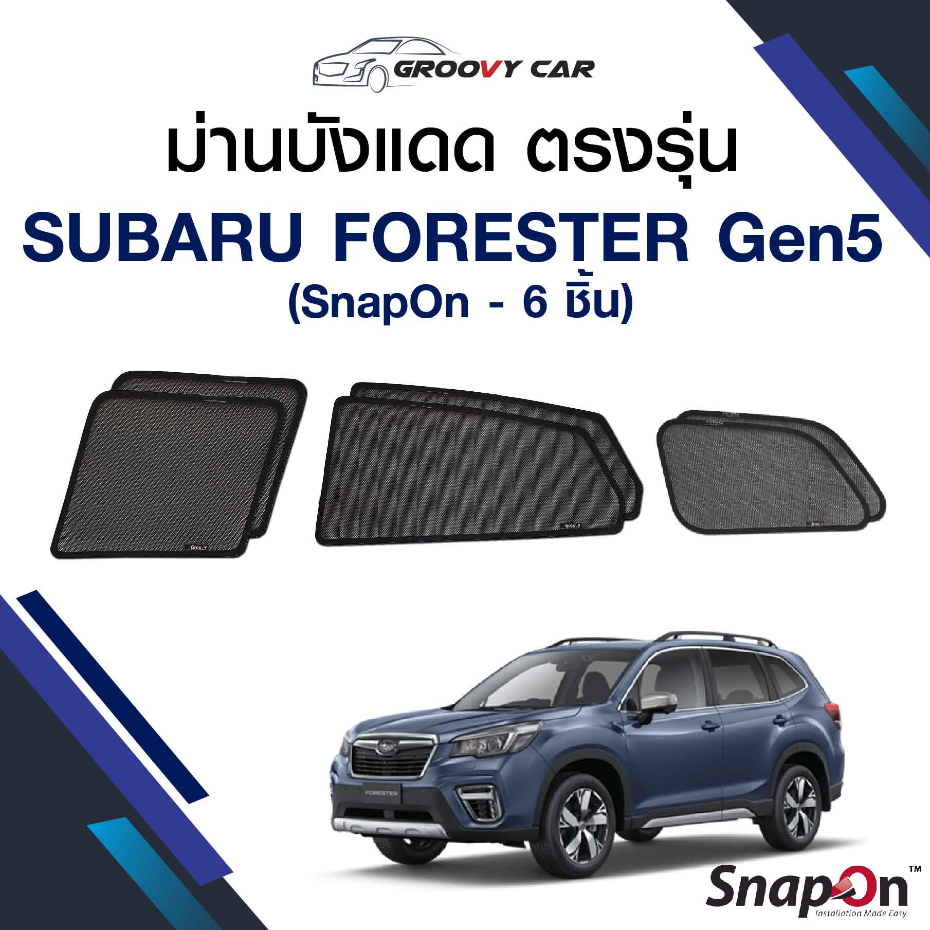 Groovy ม่านบังแดดรถยนต์ตรงรุ่น SUBARU FORESTER Gen5 (SnapOn) 6 ชิ้น เข้ารูปกับหน้าต่างรถ สามารถเปิด/ปิดกระจกได้ตามปกติ ติดตั้งง่าย สามารถติดตั้งได้เอง ผลิตจากวัสดุคุณภาพสูง สามารถกันแดด กันความร้อน และรังสี UV ได้ถึง 67%