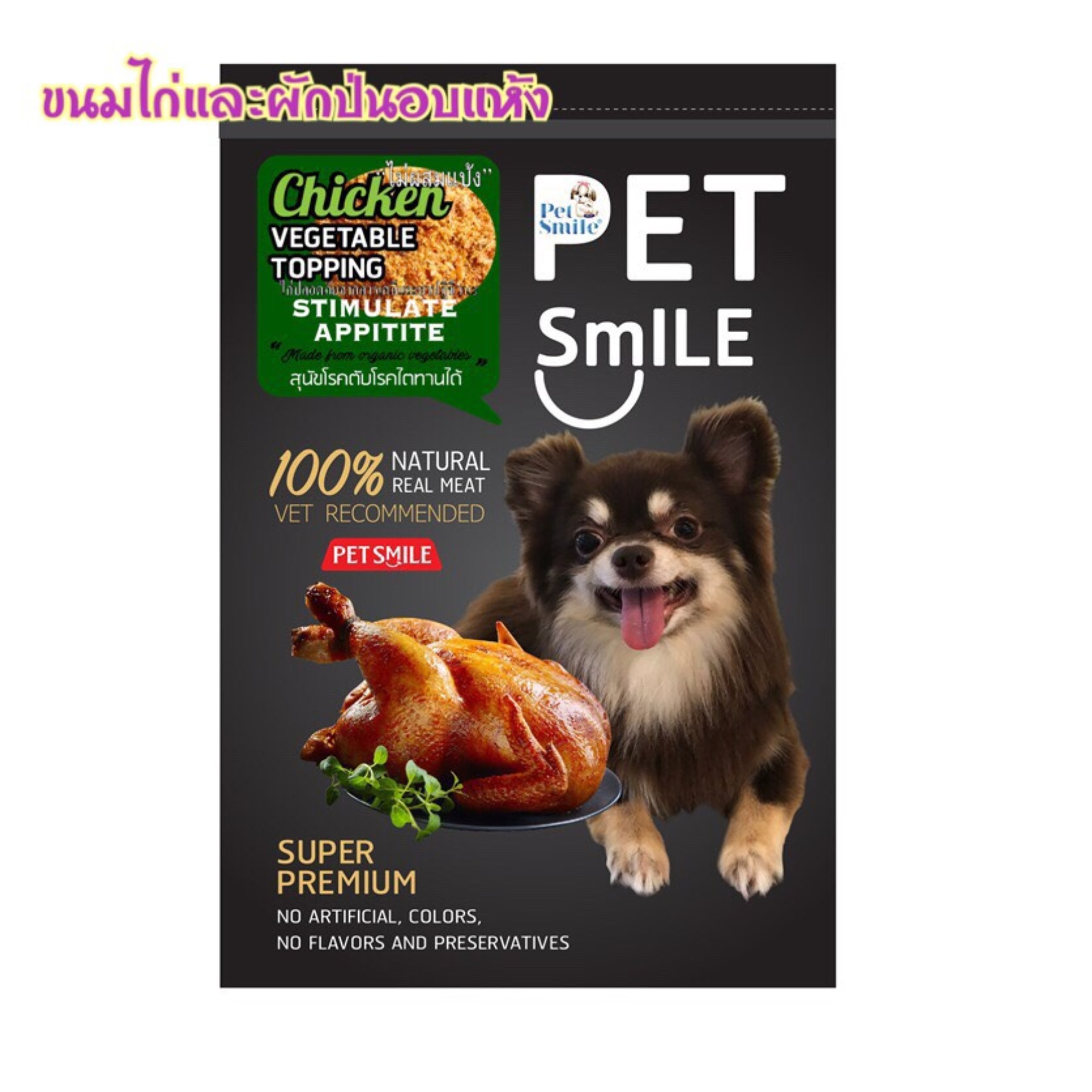 [ เก็บปลายทาง ] ขนมสุนัข ขนมหมา ท็อปปิ้งใส่อาหาร   Pet Smile เนื้อไก่และผักรวมป่น อบแห้ง