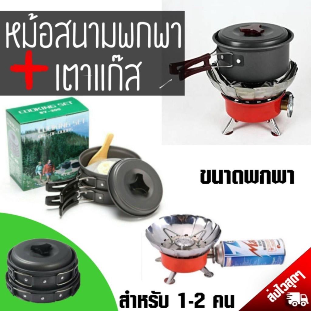Quickshop ชุดหม้อสนามทำครัวแค้มป์ปิ้งในป่า 8 ชิ้น+เตาแก๊ส K-203 เล็กพับเก็บได้ใช้แก๊สกระป๋อง อุปกรณ์ทำอาหารปิกนิกนอกสถาน