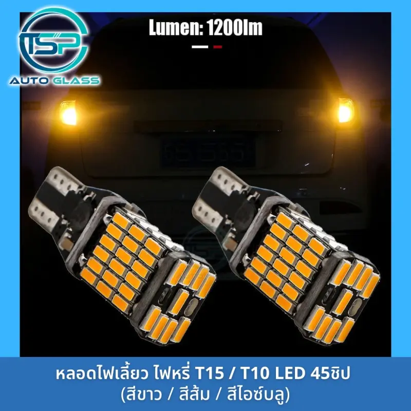 ภาพสินค้าหลอดไฟเลี้ยว หลอดไฟหรี่ LED 45 ชิป  ขั้ว T10 / T15 สำหรับรถยนต์และมอเตอร์ไซค์ สว่างตาแตก (ราคา/ดวง) จากร้าน ทีเอสพี กระจกรถยนต์ บน Lazada ภาพที่ 2