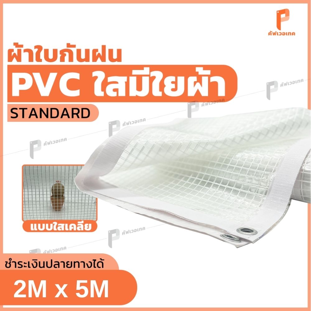 2m-x-5m-standard-pvc