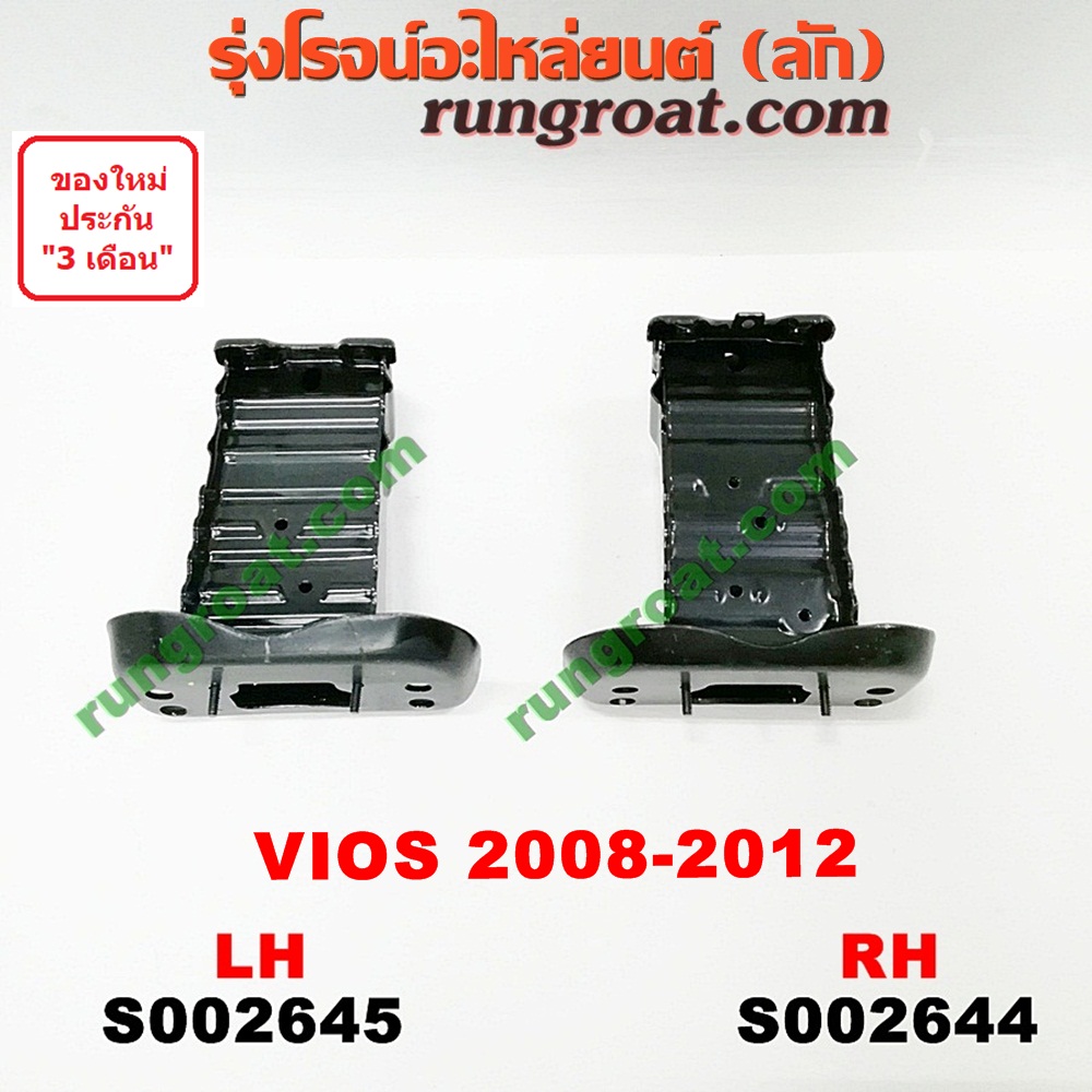 S002644 + S002645 หัวต่อคัสซีหน้า (หัวแชสซีหน้ารถ) TOYOTA(โตโยต้า) VIOS (วีออส 08/10) (รุ่น 2) RH, LH