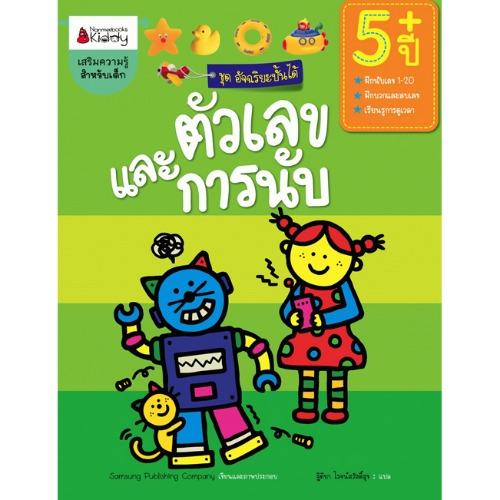 Nanmeebooks หนังสือ ตัวเลขและการนับ สำหรับอายุ 5 ปีขึ้นไป : ชุดอัจฉริยะปั้นได้ ; เสริมความรู้ เด็ก