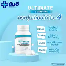 ภาพขนาดย่อของภาพหน้าปกสินค้าYanhee  Yanhee Ultimate L-Carnitine วิตามินรีเซตรูปร่าง บล็อก เบริน ยันฮี อัลติเมท / 30 เม็ด++ พร้อมส่ง จากร้าน WorldHealth บน Lazada ภาพที่ 5