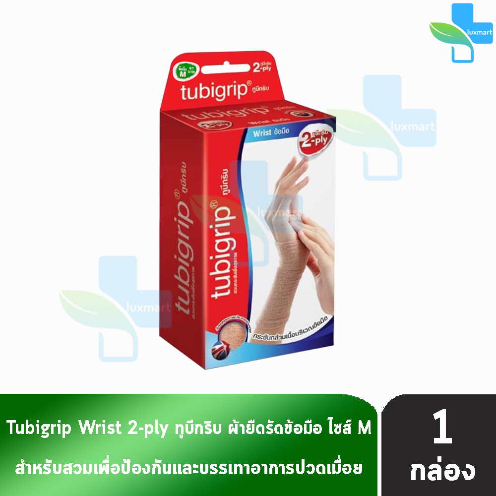 Tubigrip Wrist 2ply ทูบิกริบ ผ้ายืดรัดข้อมือ ข้อมือ พับ 2 ชั้น Size S