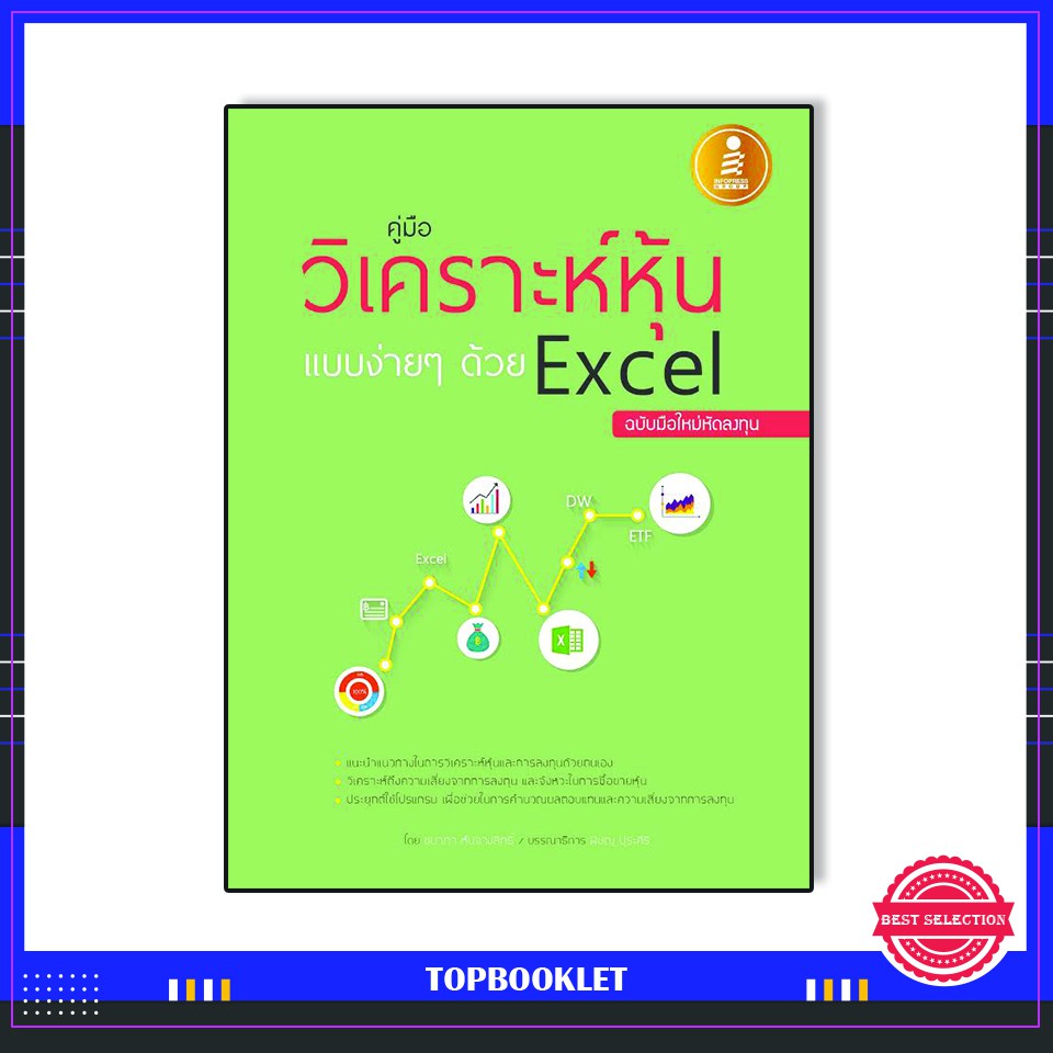 Best seller หนังสือ คู่มือวิเคราะห์หุ้นแบบง่ายๆด้วย Excel ฉบับมือใหม่หัดลงทุน 9786162006838 หนังสือเตรียมสอบ ติวสอบ กพ. หนังสือเรียน ตำราวิชาการ ติวเข้ม สอบบรรจุ ติวสอบตำรวจ สอบครูผู้ช่วย