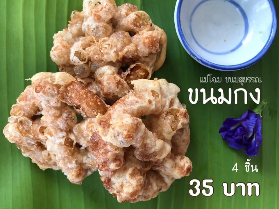 ขนมกง by แม่โฉม ขนมสุพรรณ