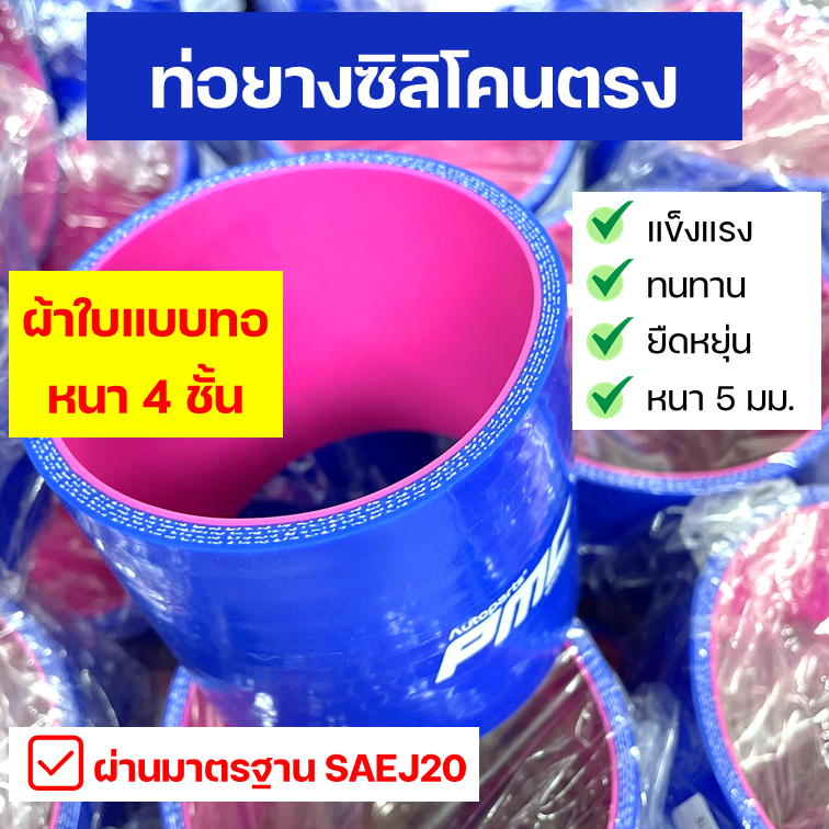 ท่อยางซิลิโคนตรง STRAIGHT HOSE GRADE A ผ้าใบหนา 4 ชั้น ผ่านมาตรฐาน SAE