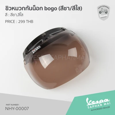 [NHY-00007] ชิวหมวกกันน็อก bogo (สีชา/สีใส)