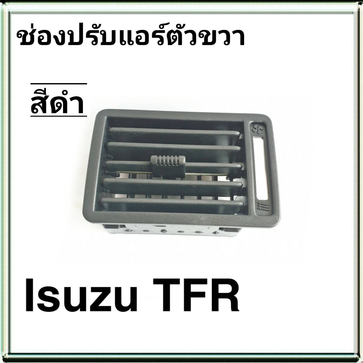 ช่องแอร์ TFR ตัวขวา สีดำ - ช่องปรับแอร์ TFR สีดำ ขวา