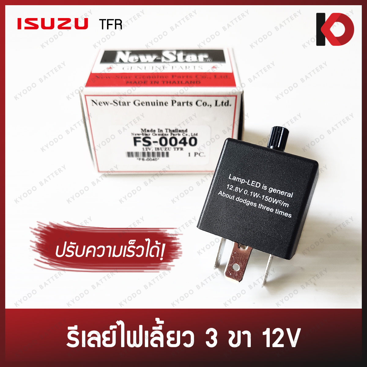 รีเลย์ไฟเลี้ยว 3 ขา แบบปรับความเร็วได้ แฟลชเชอร์ Flasher 12V สำหรับ ISUZU TFR ยี่ห้อ New-Star FS-0040