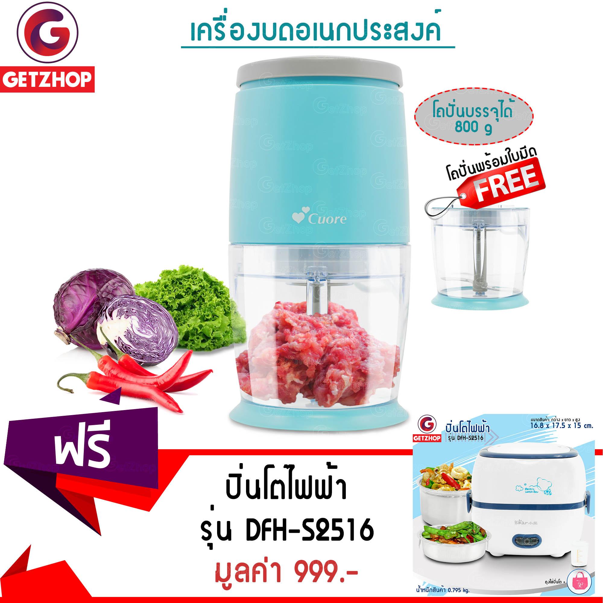 Getzhop เครื่องบดเนื้อ บดสับ เครื่องบดอเนกประสงค์ รุ่น CU411SC (Blue) แถมฟรี! ปิ่นโตไฟฟ้า หม้อหุงข้าวอเนกประสงค์ Bear รุ่น DFH-S2516