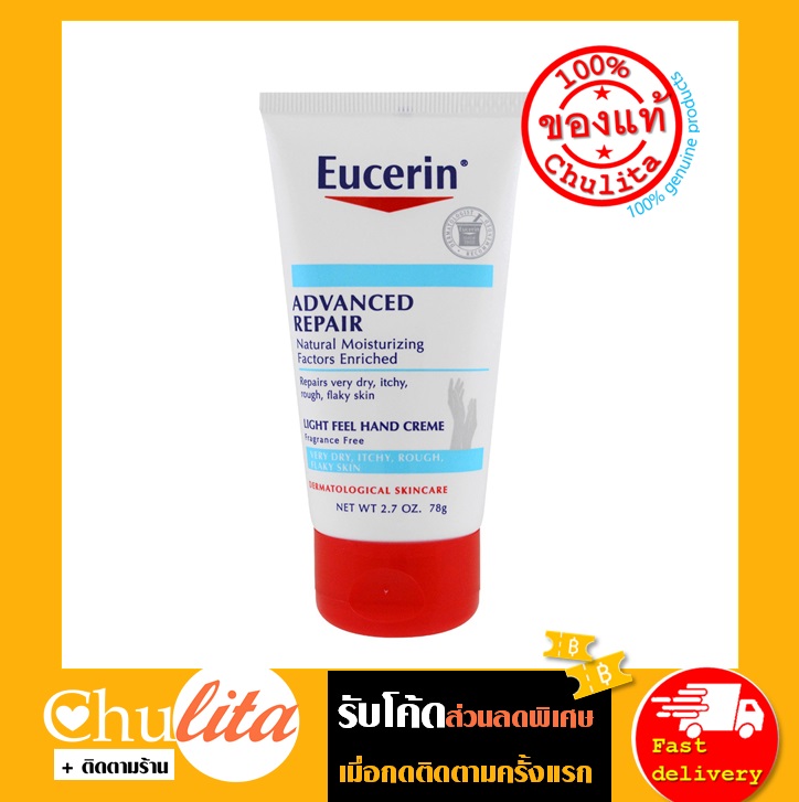 ครีมทามือ ยูเซอริน 78 กรัม สูตรไม่มีน้ำหอม ช่วยให้ผิวนุ่มชุ่มชื่น  Eucerin Advanced Repair Hand Creme Fragrance Free 78 g. ( Eucerin Hand Cream )