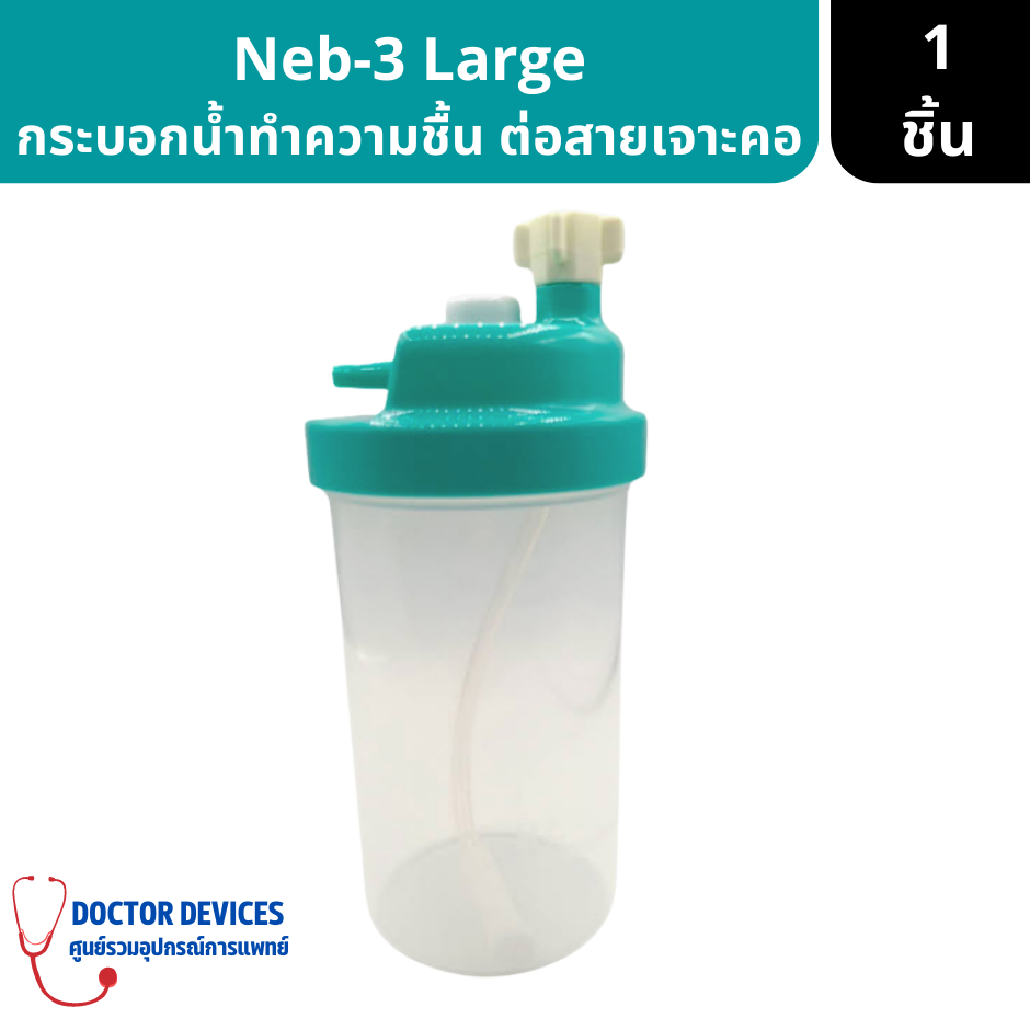 กระบอกน้ำทำความชื้น ต่อสายเจาะคอ Neb3 Large Volume Nebulizer Galemed