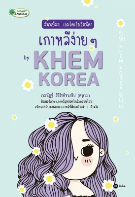 หนังสือ อันนย็อง! เขมโคเรียอิมนีดา เกาหลีง่าย ๆ by Khem Korea