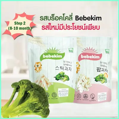 Bebekim ขนมเด็ก Step 2 (8-10 เดือน) รสบล็อคโคลี่ ขนมข้าวพองออร์แกนิคแท้ 100% จากประเทศเกาหลี อาหารเสริมเด็ก ขนมเสริมพัฒนาการเด็ก