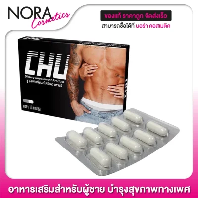 CHU ชูว์ [10 แคปซูล] ผลิตภัณฑ์อาหารเสริมสำหรับผู้ชาย บำรุงร่างกาย